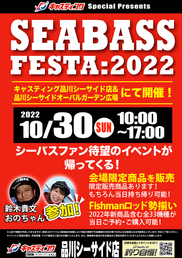 2022/10/30シーバスフェスタ2022（鈴木・小野）