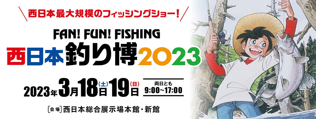 2023.03.18  西日本釣り博2023