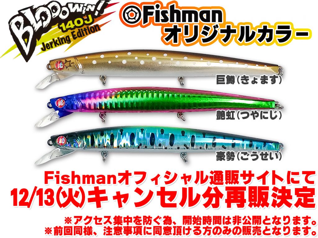 キャンセル分 再販決定】ラストチャンス！？ブローウィン！140J(Fishman限定カラー)12月13日(火)発売！！ - Fishman公式ブログ
