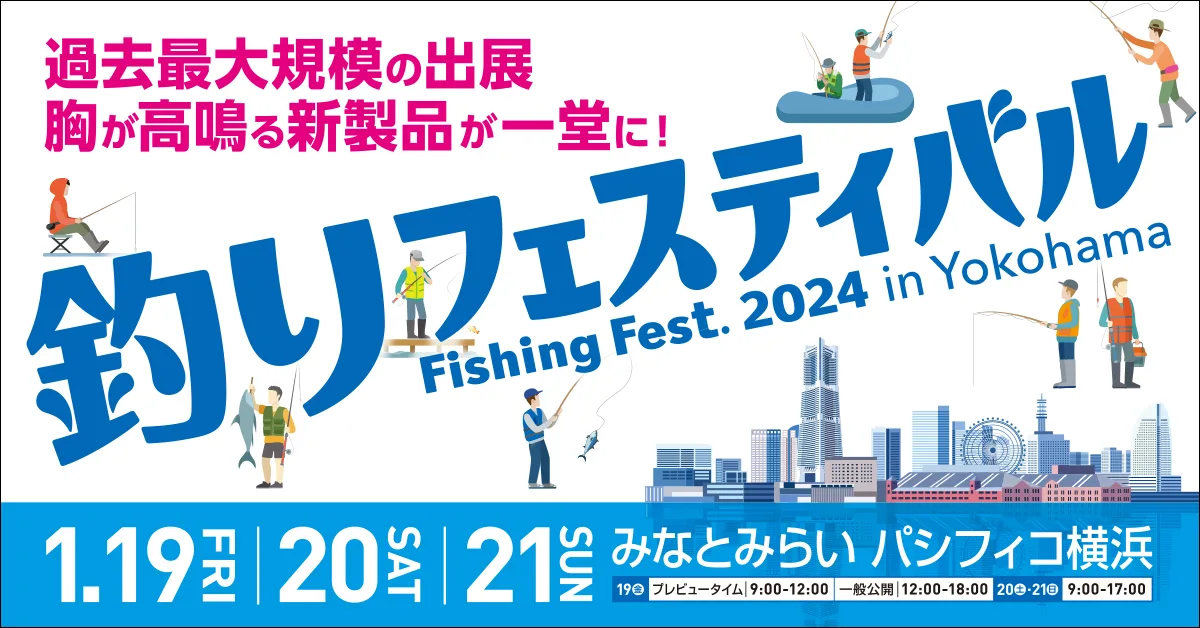 2024/01/19-21 釣りフェスティバル2024