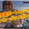 赤塚ケンイチによる北海道室蘭でのボートロックゲームの動画(前編)がFishmanTVにて公開！