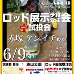6月9日（土）鳥取県米子市にあるポイント米子皆生店様にてFishmanロッド展示受注会＆試投会を開催致します。