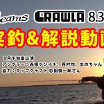 Beams CRAWLA8.3L+（ビームス クローラ）を使用し富山湾のナイトゲームで実釣＆解説。