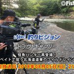 只今、代表赤塚が釣りビジョンのロケで北海道、渚滑川水系にてワイルドレインボーを狙っております！