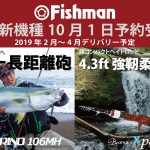2019年 Fishman 新製品情報公開！！