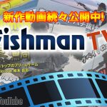 Fishmanロッドの魅力満載『FishmanTV』