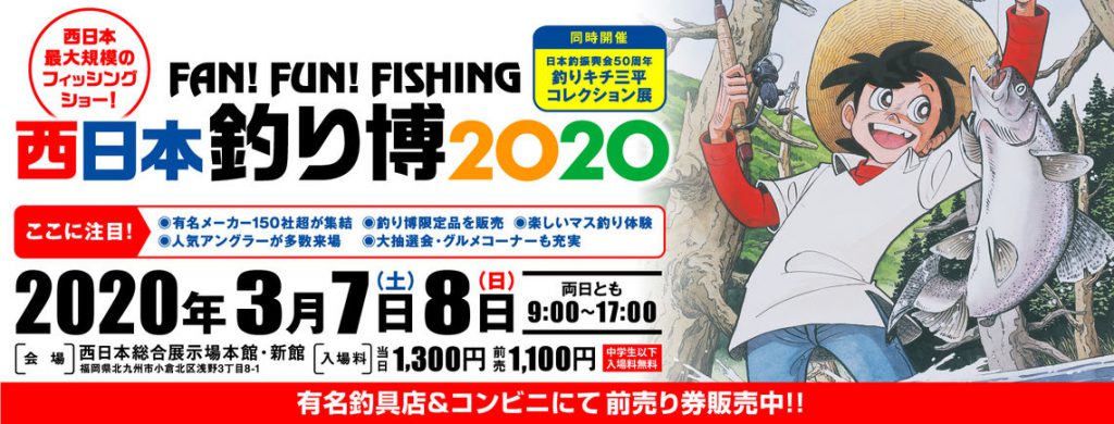 西日本釣り博2020