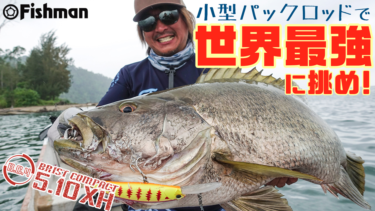 FishmanTV「世界最強の淡水魚 VS パックロッドB.C.4編」公開！