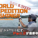 ルアマガ+にて、Fishman代表赤塚の「WORLD EXPEDITION FISHING!! Part.2」が掲載中！