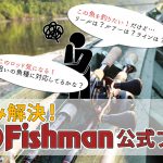 テスター陣の釣行や詳しいタックルセッティングを魚種ごと・ロッドごとに紹介！Fishman公式ブログ！