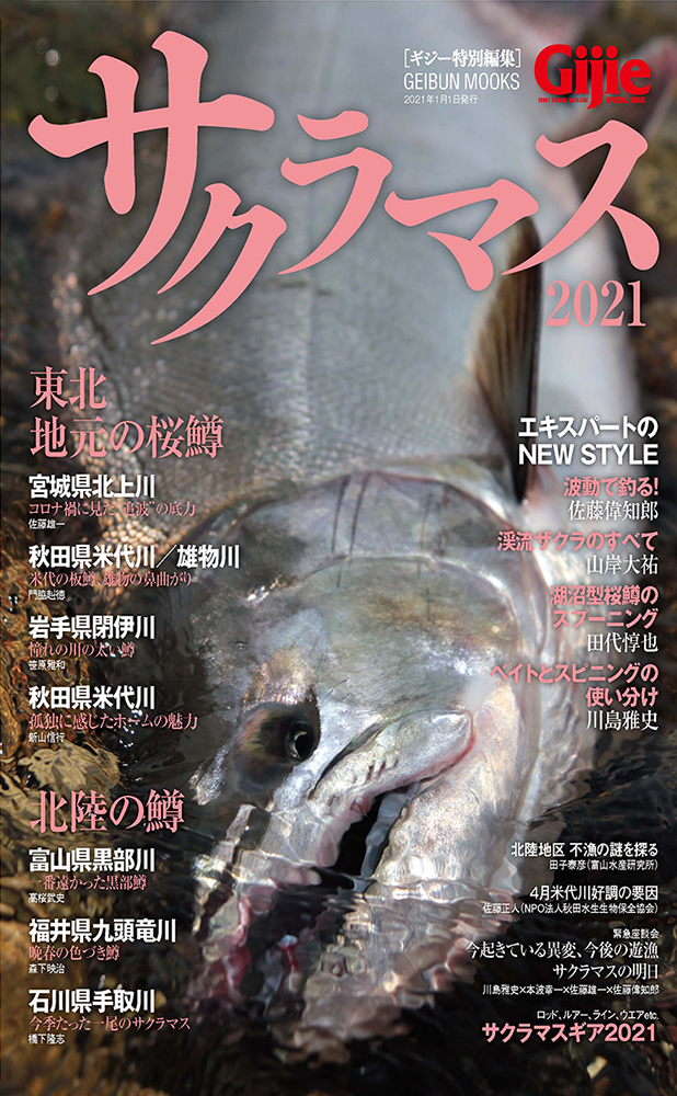 Gijie特別編集 サクラマス21 に Fishmanロッドが掲載中 Fishman公式ブログ