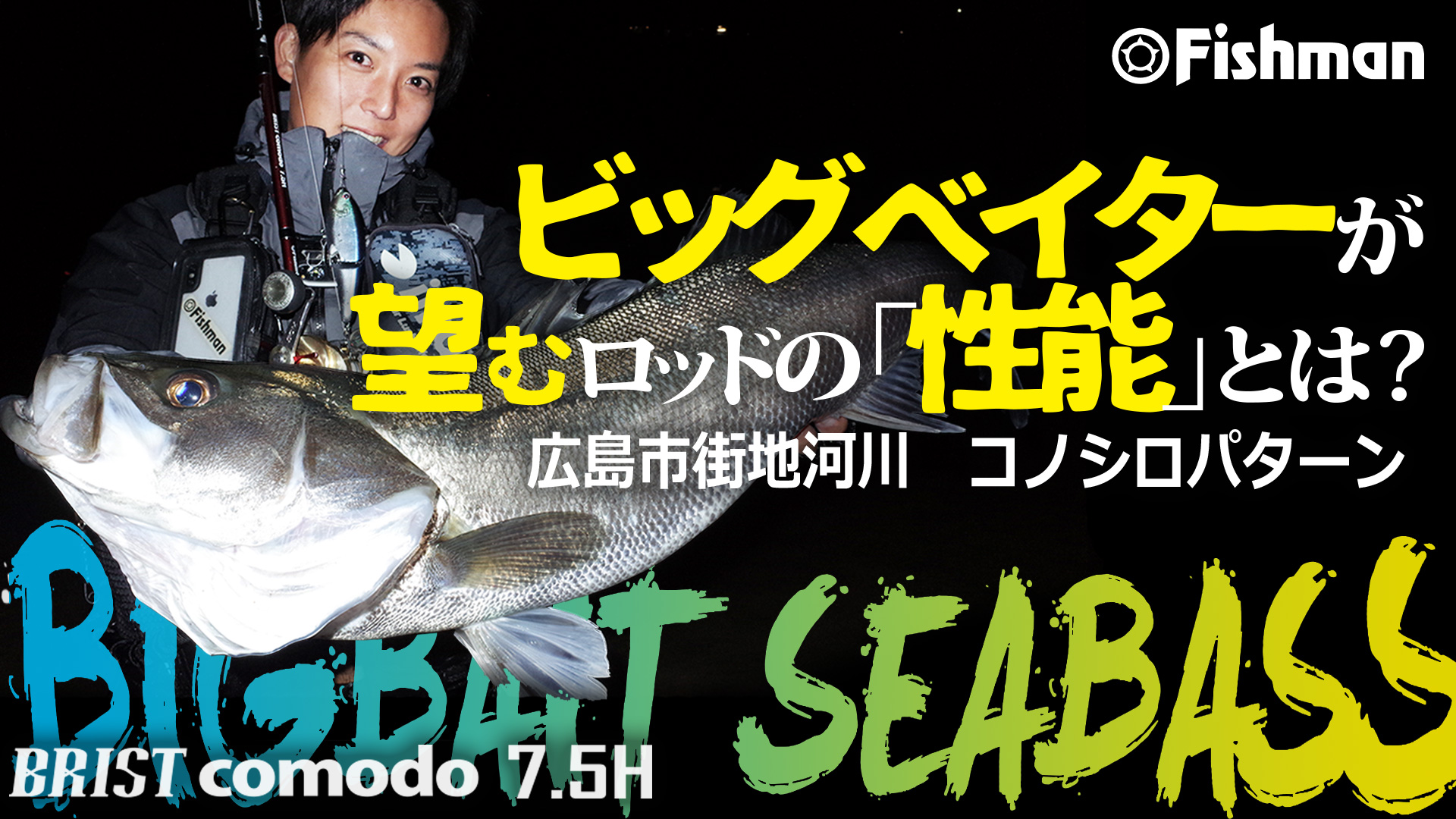 【FishmanTV公開中】広島市街地河川でビッグベイトシーバス