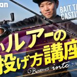 FishmanTV新作公開　【初心者必見！】軽いルアーの投げ方講座