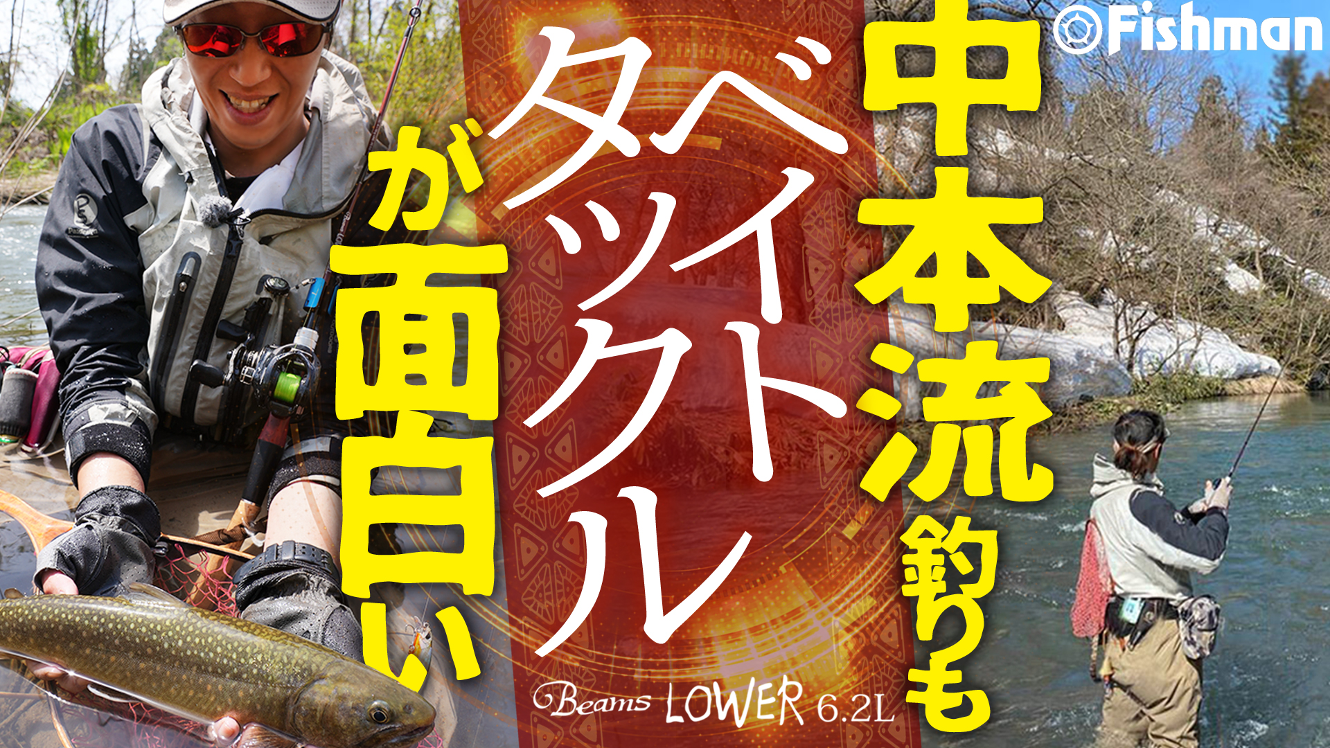 【FishmanTV 新作公開】BeamsLOWER6.2L解説動画
