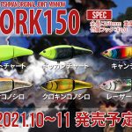 【Fishmanオリジナルミノー】CORK150 情報詳細公開！！