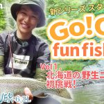 FishmanTV 新シリーズ『高木響 GO!GO! fun fishing』公開