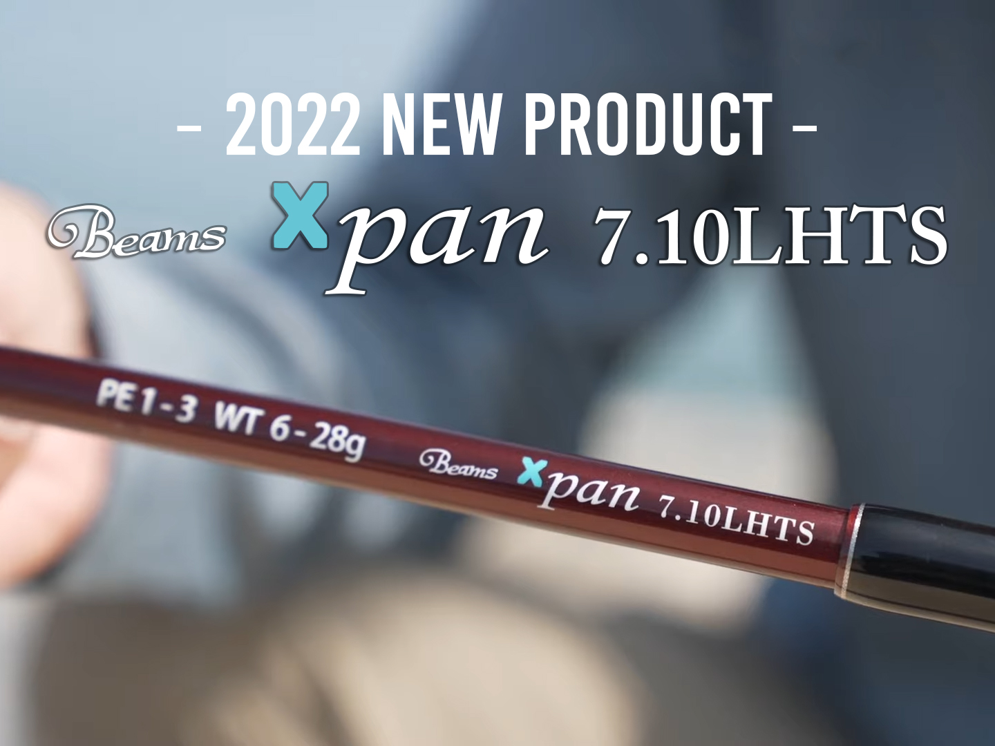 2022年発売予定ロッド『Beams Xpan7.10LHTS』