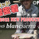 【FishmanTV公開】2022年リリース予定 新渓流ロッドの開発に密着！【Beams blancsierra4.8UL】
