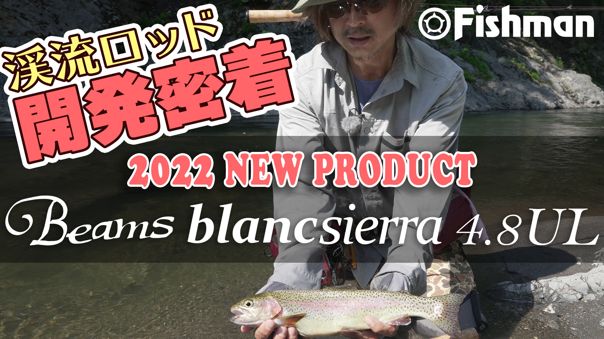 【FishmanTV公開】2022年リリース予定 新渓流ロッドの開発に密着！【Beams blancsierra4.8UL】