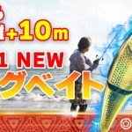【FishmanTV新作公開】新世代のぶっ飛びビッグベイトCORK150！誰でも+10ｍの遠投を可能にしたヒミツを徹底解説！