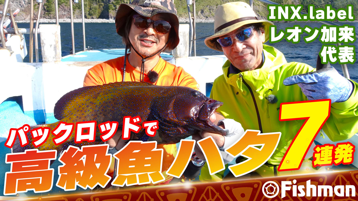 【FishmanTV】INX label×Fishman　パックロッドで高級魚7連発のお手軽ハタゲーム🎣【公開しました】