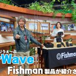 釣りビジョン様 釣りうぇ～ぶ内『GearWave』にてFishman製品が紹介されました