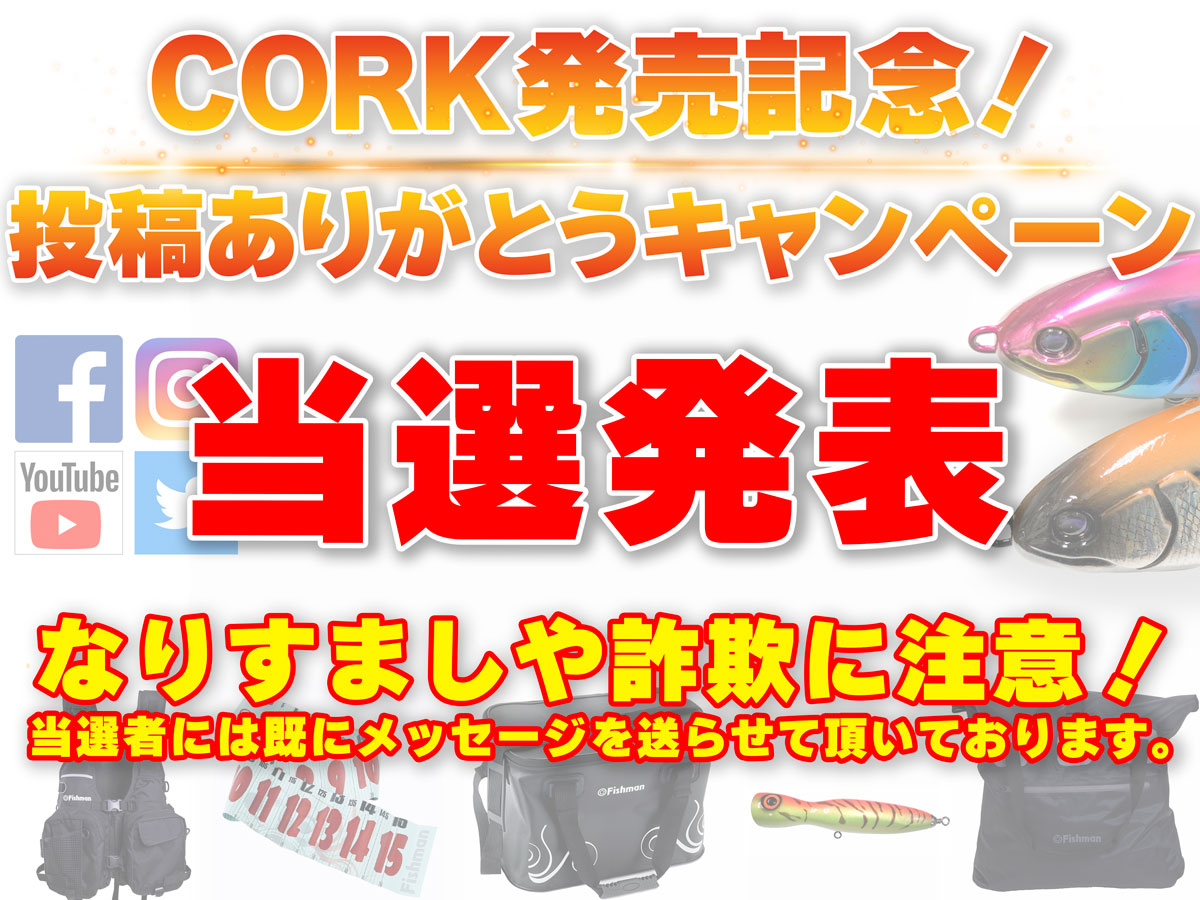 当選発表【CORK発売記念!投稿ありがとうキャンペーン】