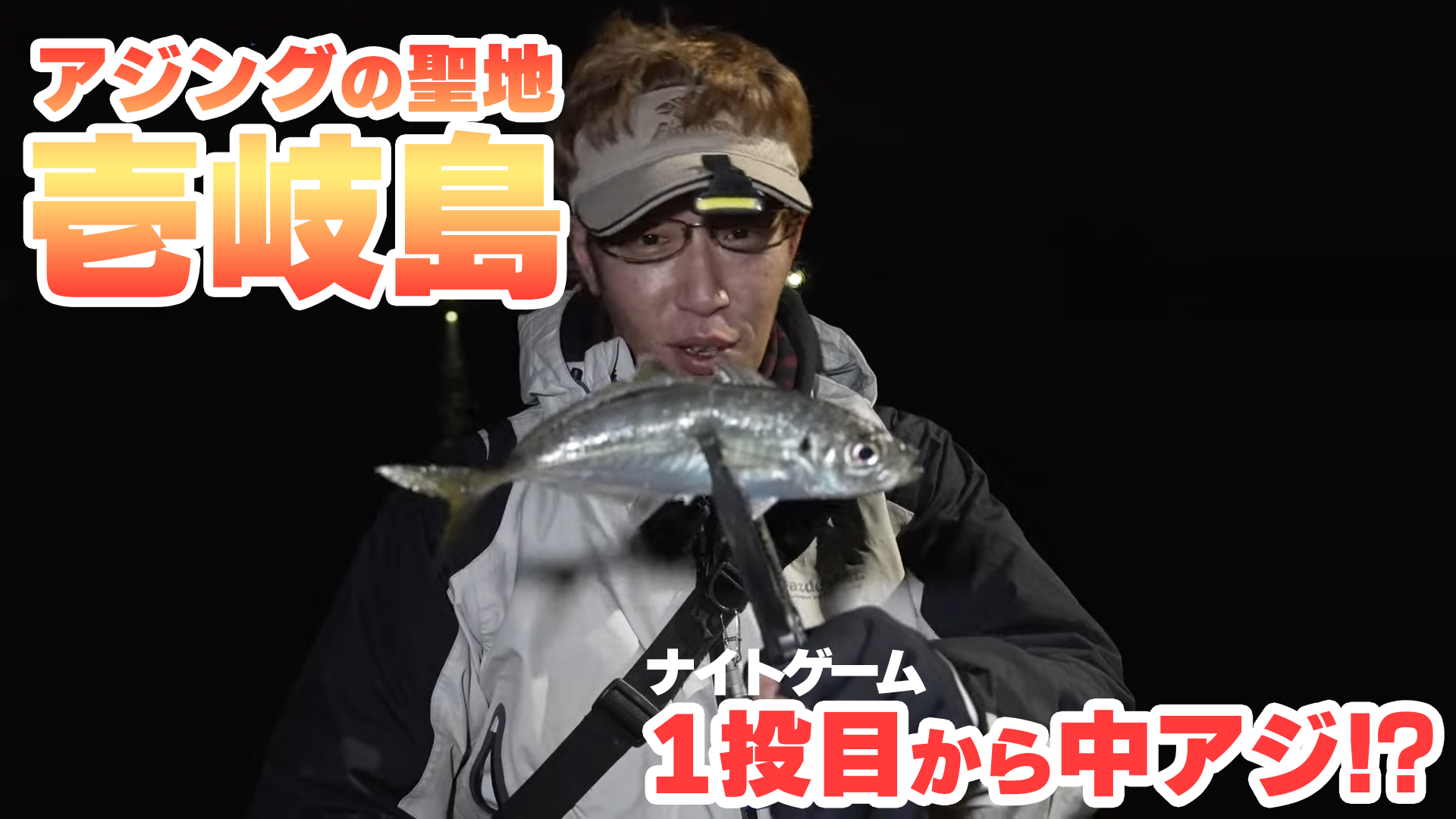 アジの聖地”壱岐島”でデカアジに挑戦！FishmanTVにて公開中！