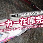 【ハイシーズンを前に動きあり？】「BRIST VENDAVAL 10.1M（ブリストベンダバール）」メーカー在庫が完売しております