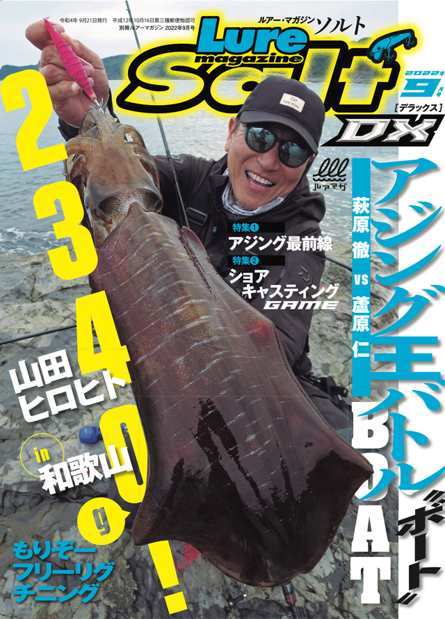 【季節の釣りモノ満載】「ルアーマガジンソルトDX Vol.2 」が発売中！Fishmanフィールドテスター西村均の記事も