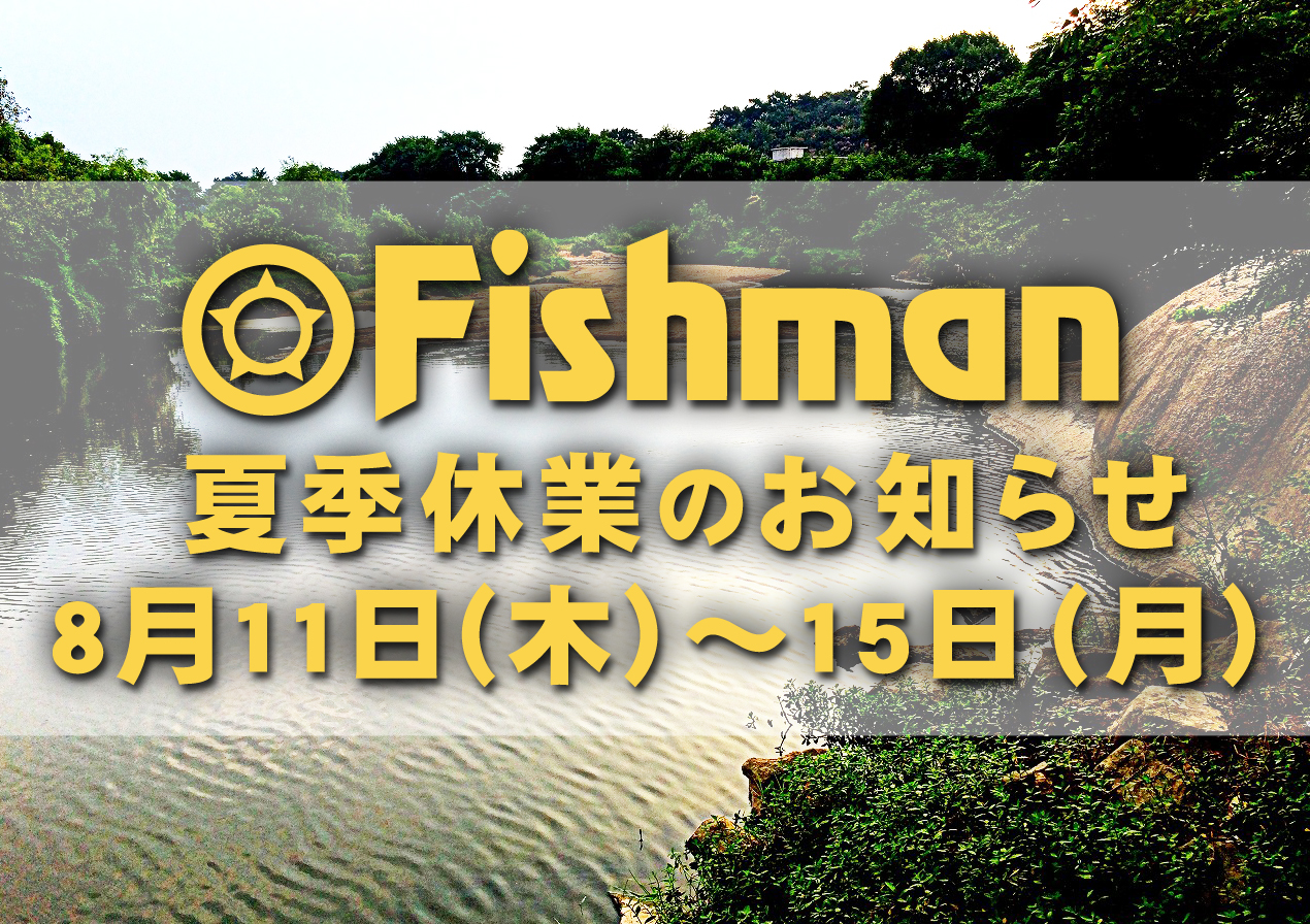 2022年 Fishman夏季休業のお知らせ