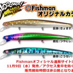 【緊急告知】ブローウィン！140J（Fishman限定カラー）11月9日(水)発売！！