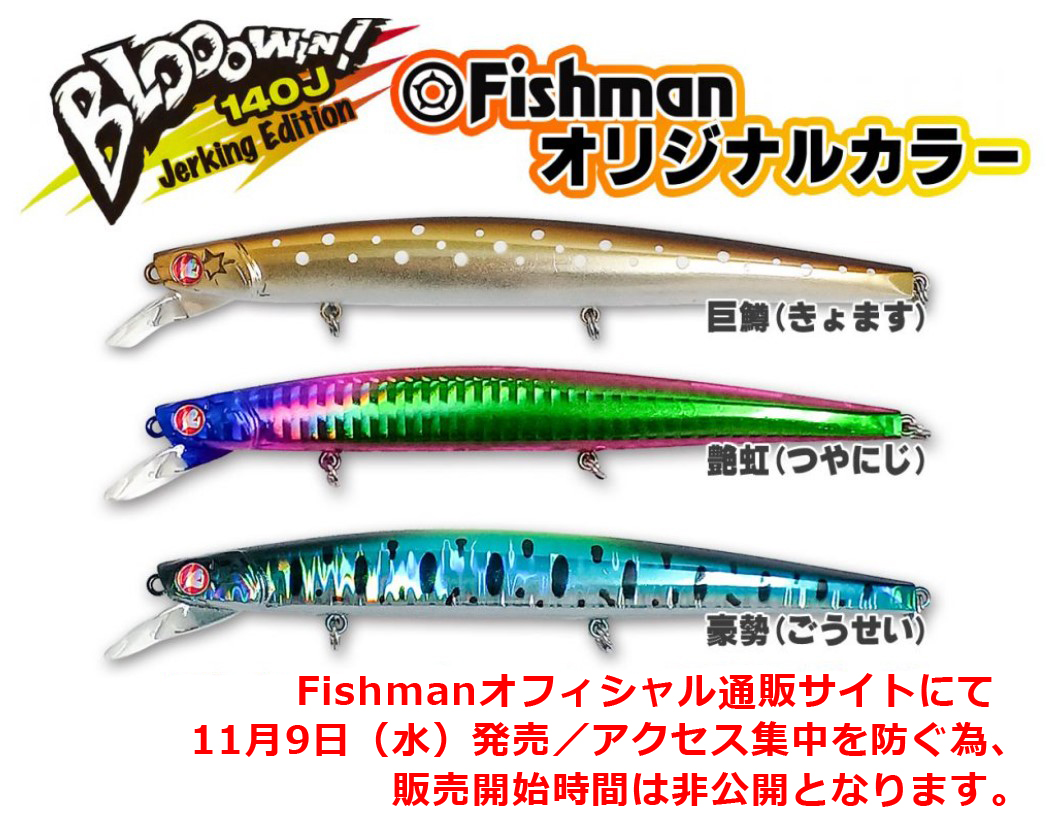 【誠実】フィッシング緊急告知】ブローウィン！140J（Fishman限定カラー）11月9日(水)発売