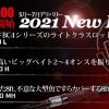 【2021年新製品ロッド情報解禁】