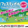 釣りフェスティバル2022にFishmanも出展します